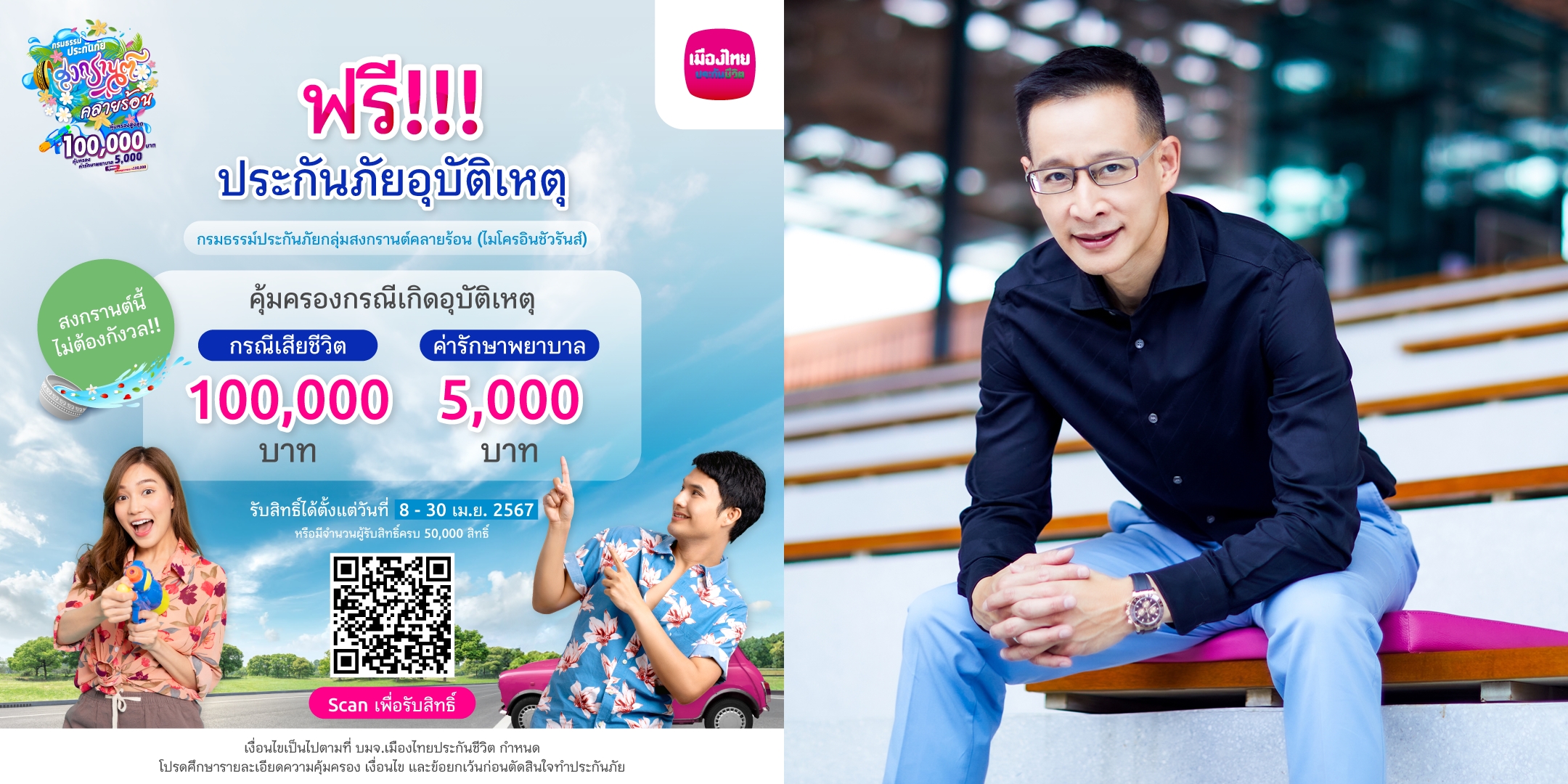 เมืองไทยประกันชีวิต มอบความอุ่นใจรับเทศกาลสงกรานต์ ฟรีประกันภัยอุบัติเหตุ “กรมธรรม์ประกันภัยกลุ่มสงกรานต์คลายร้อน 
