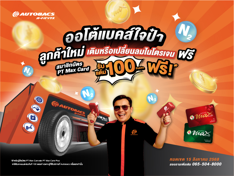 ออโต้แบคส์จัดเต็ม! ลูกค้าใหม่ เติมหรือเปลี่ยนลมไนโตรเจนฟรี! ผู้ถือบัตร PT Max Card รับคะแนนสะสม ฟรี! 100 คะแนน
