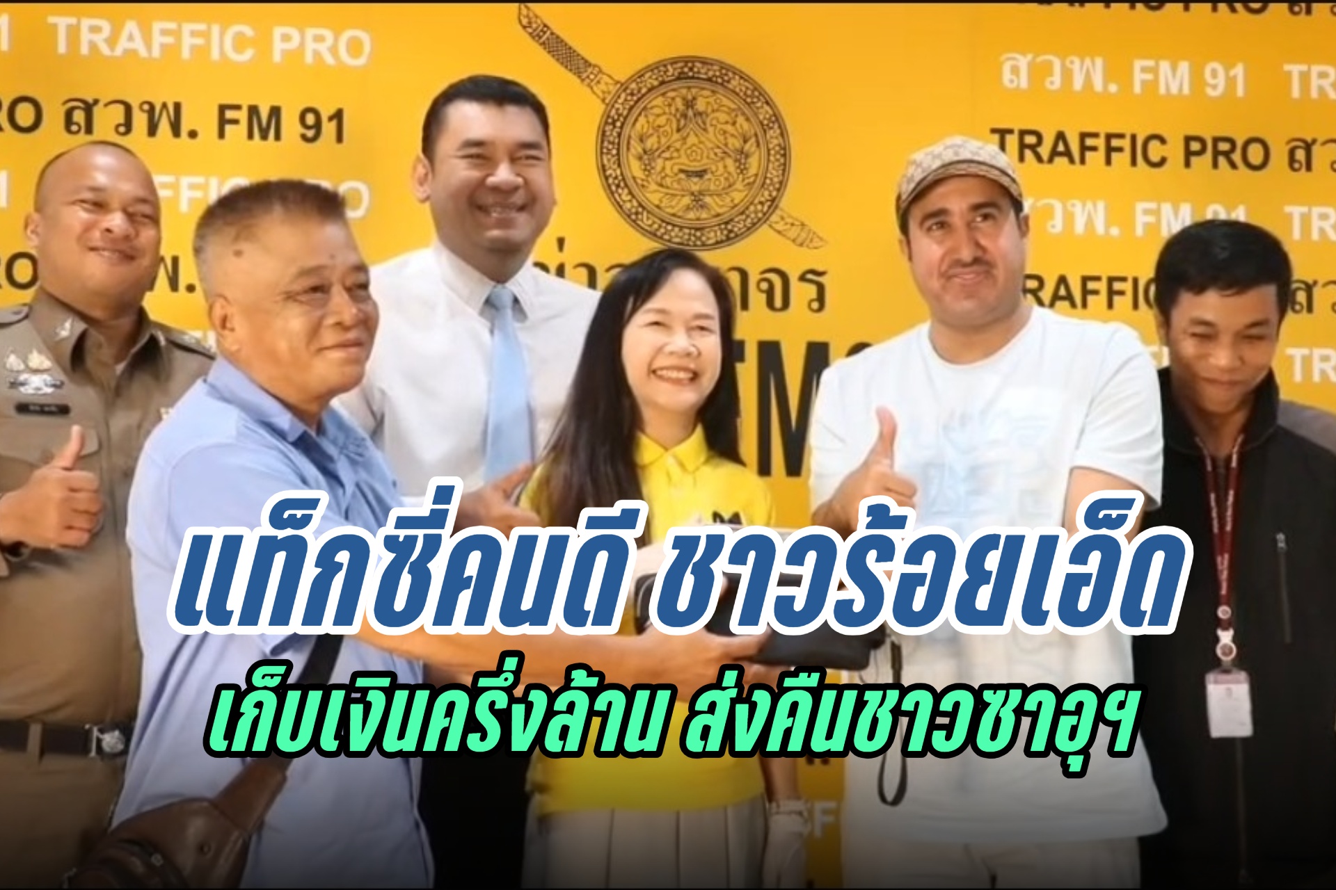 ชื่นชม! แท็กซี่คนดี ชาวร้อยเอ็ด เก็บเงินกว่าครึ่งล้าน ประสาน สวพ.FM91 ส่งคืนชาวซาอุฯ