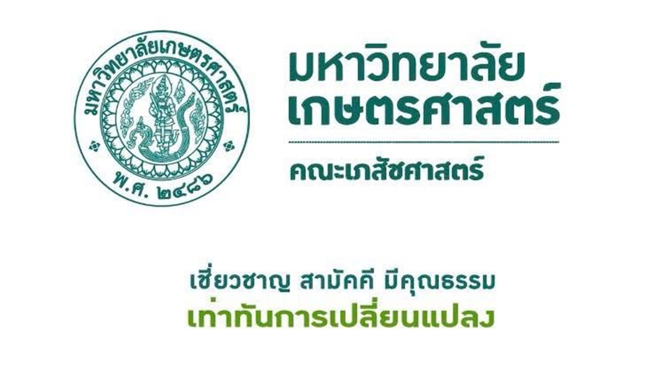 ผ่านฉลุย! คณะเภสัชศาสตร์ มก. ได้รับการรับรองหลักสูตรใหม่ พ.ศ. 2569 เตรียมเปิดรับนิสิตรุ่นแรก KUPHARM 01