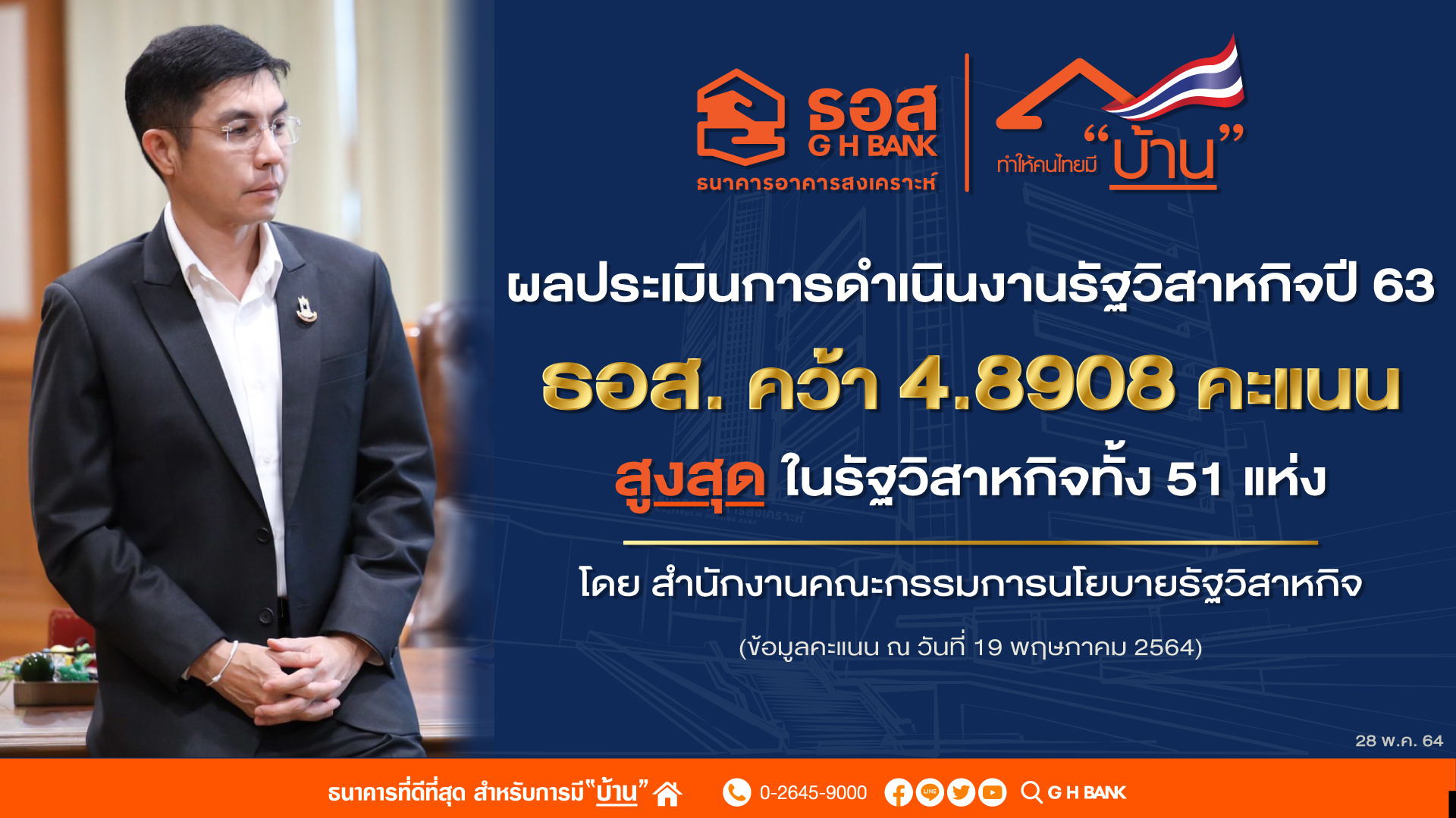 ธอส. คว้า 4.8908 คะแนน ประเมินผลงานรัฐวิสาหกิจปี 63 สูงสุดอันดับหนึ่ง
