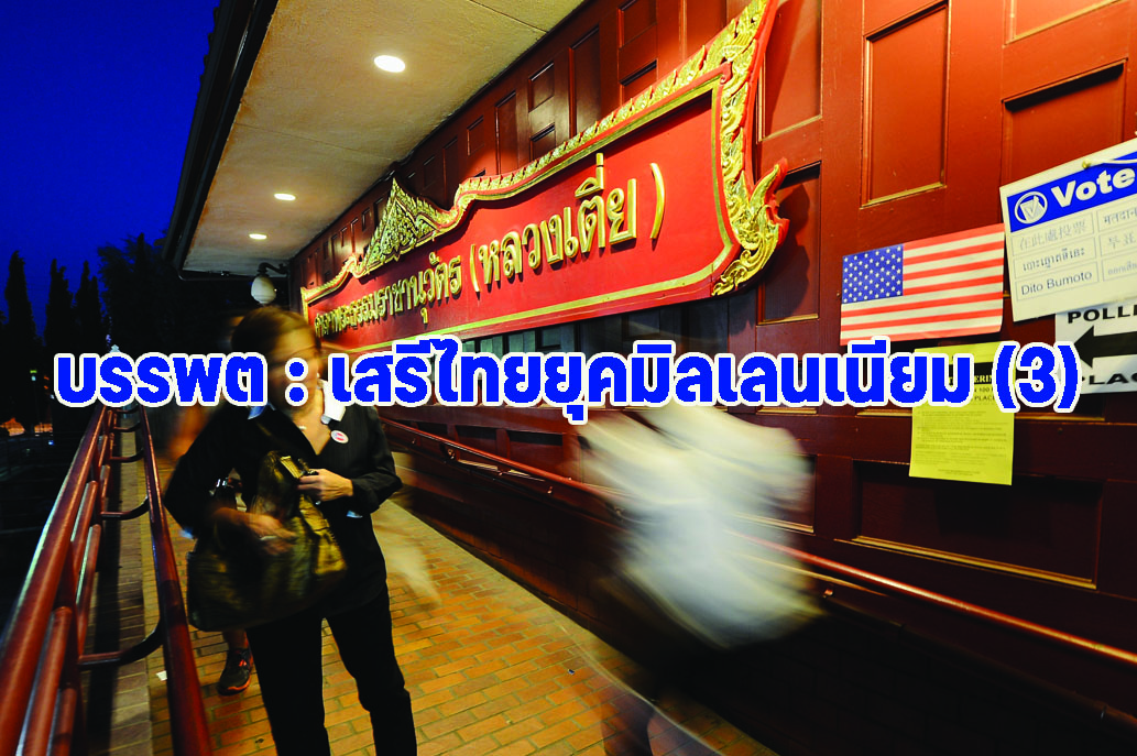 บรรพต : เสรีไทยยุคมิลเลนเนียม (3)