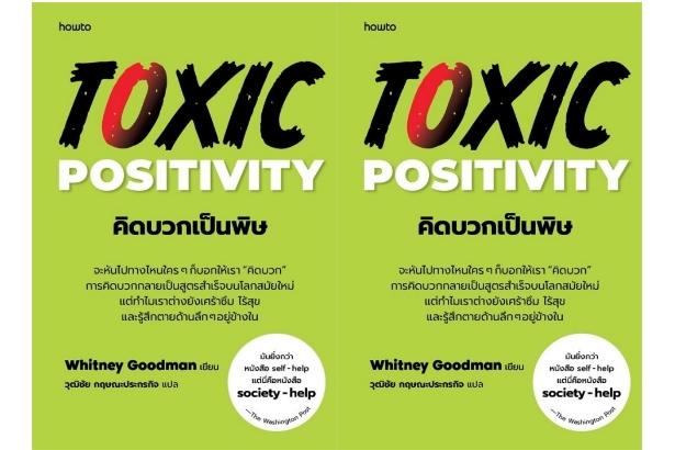 TOXIC POSITIVITY : คิดบวกเป็นพิษ.. “การคิดบวกไม่ใช่พิษร้าย ...แต่มันกลายเป็นพิษได้”