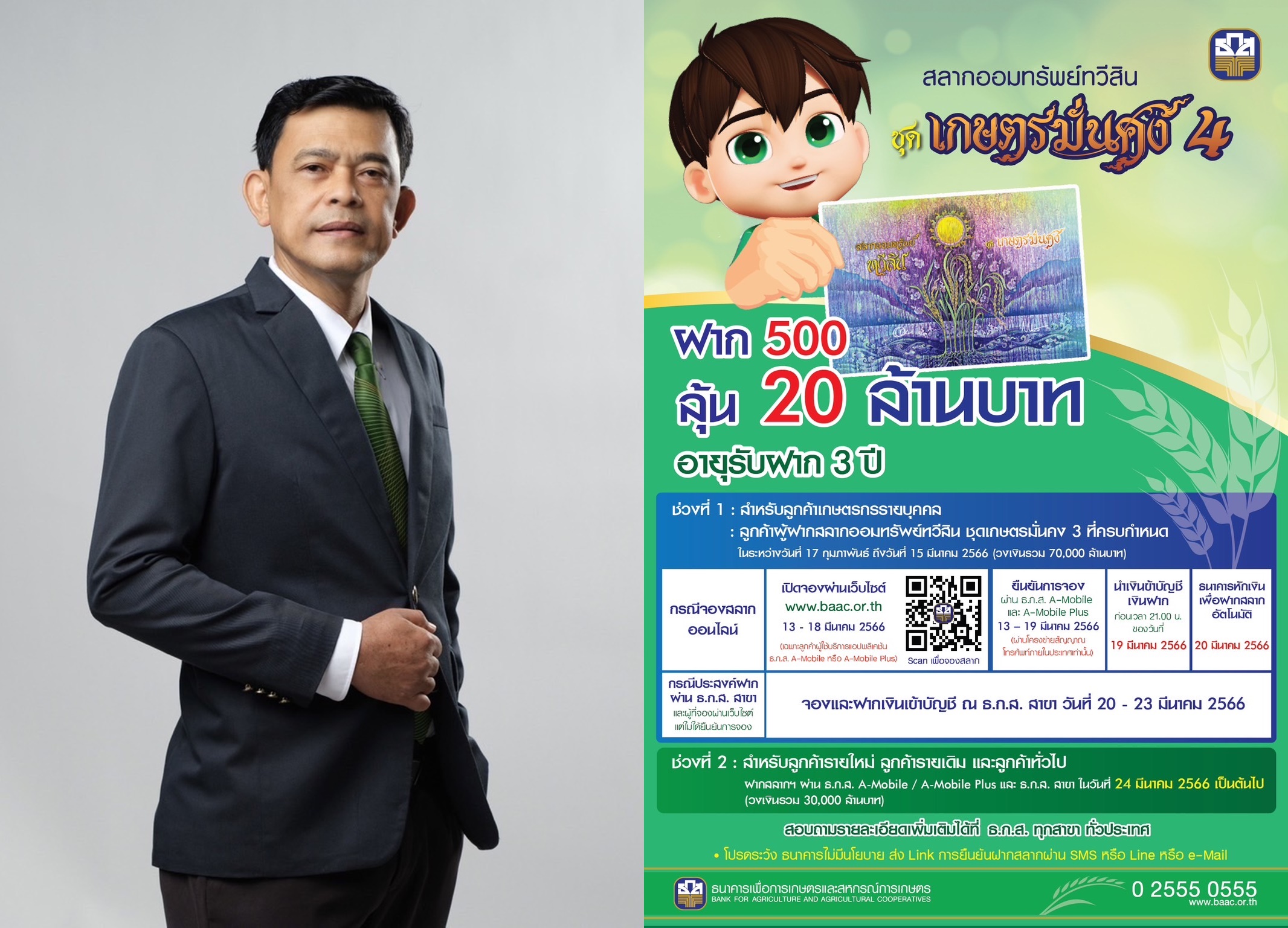 ออม 500 ลุ้น 20 ล้านกับสลากออมทรัพย์ทวีสิน ธ.ก.ส.ชุดเกษตรมั่นคง 4 เปิดรับฝากแล้ววันนี้