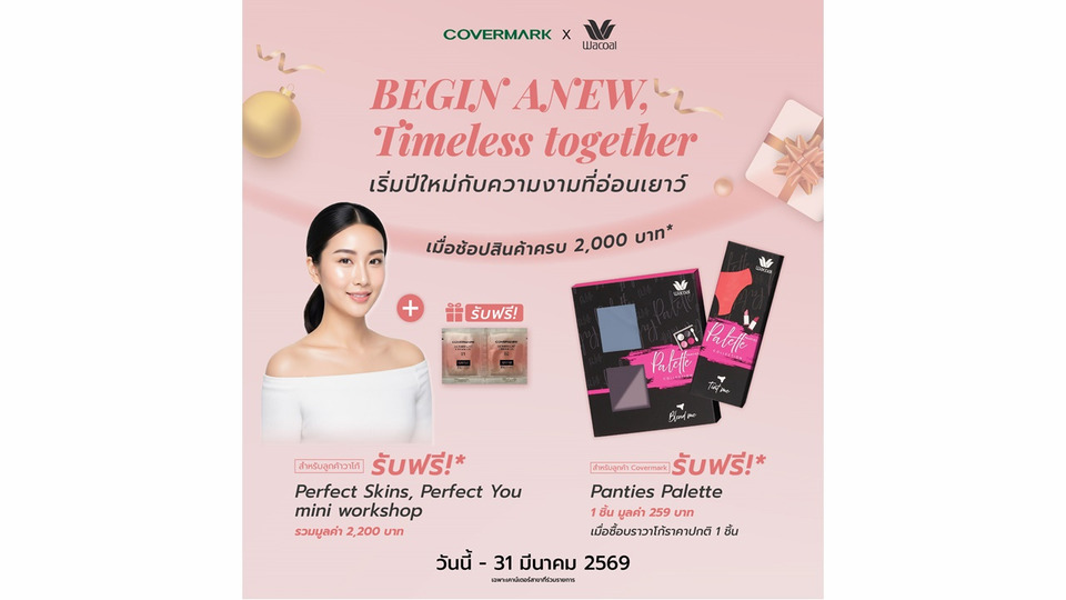 COVERMARK X WACOAL มอบสิทธิพิเศษข้ามแบรนด์สุดคุ้ม