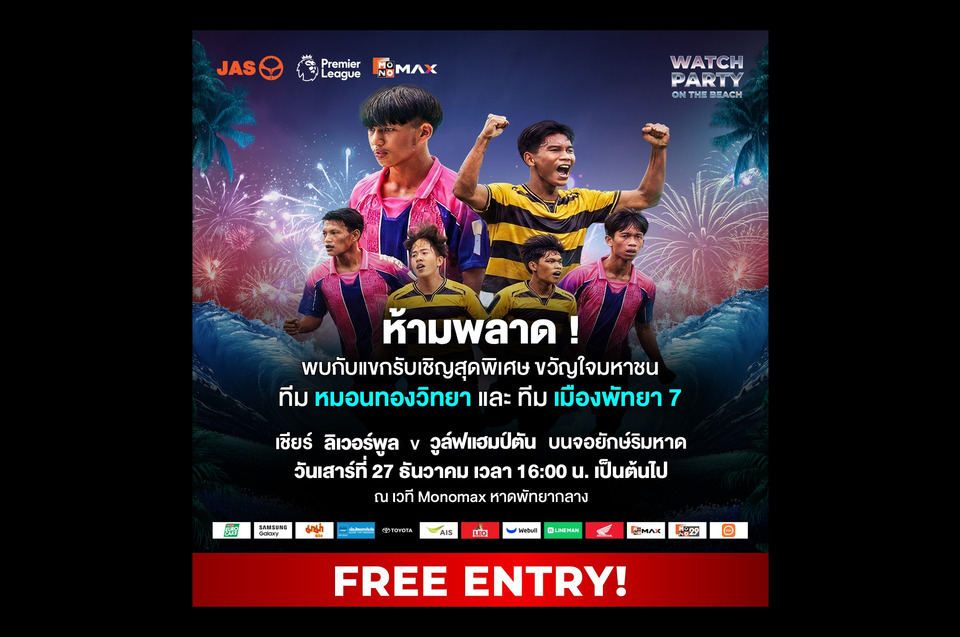 “JAS-Monomax” ดึงสองทีมฟุตบอลเยาวชนไทย “หมอนทองวิทยา-เมืองพัทยา 7” ร่วมเชียร์พรีเมียร์ลีกริมทะเลสุดชิล