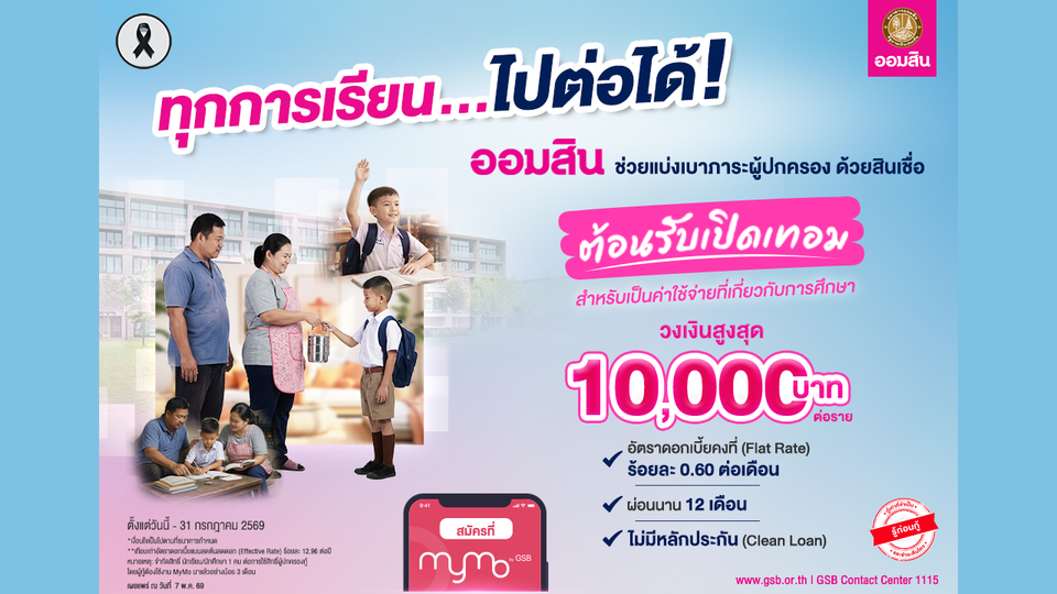 ออมสิน ปล่อย “สินเชื่อต้อนรับเปิดเทอม” ดอกเบี้ยต่ำ 0.60% ต่อเดือน ไม่ต้องใช้หลักประกัน