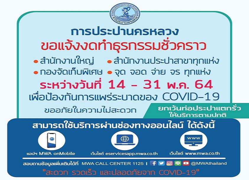 14-31 พ.ค."กปน." งดทำธุรกรรมสนง.ใหญ่-ทุกสาขา-จุดจ่ายจร                                                              แนะใช้บริการออนไลน์ไกลโควิด