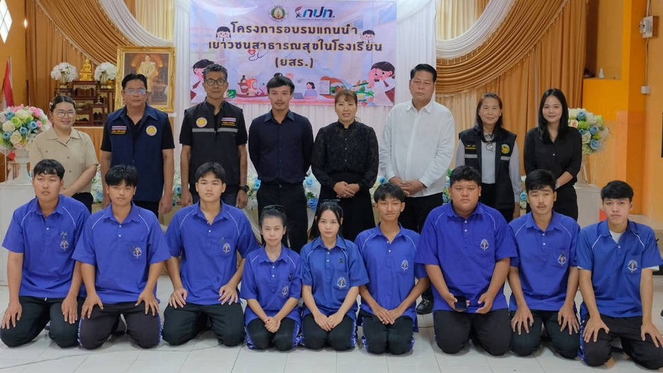 อบต.ไผ่วง ปั้น “แกนนำเยาวชนสาธารณสุข” สร้าง Smart Citizen เฝ้าระวังผลิตภัณฑ์สุขภาพ