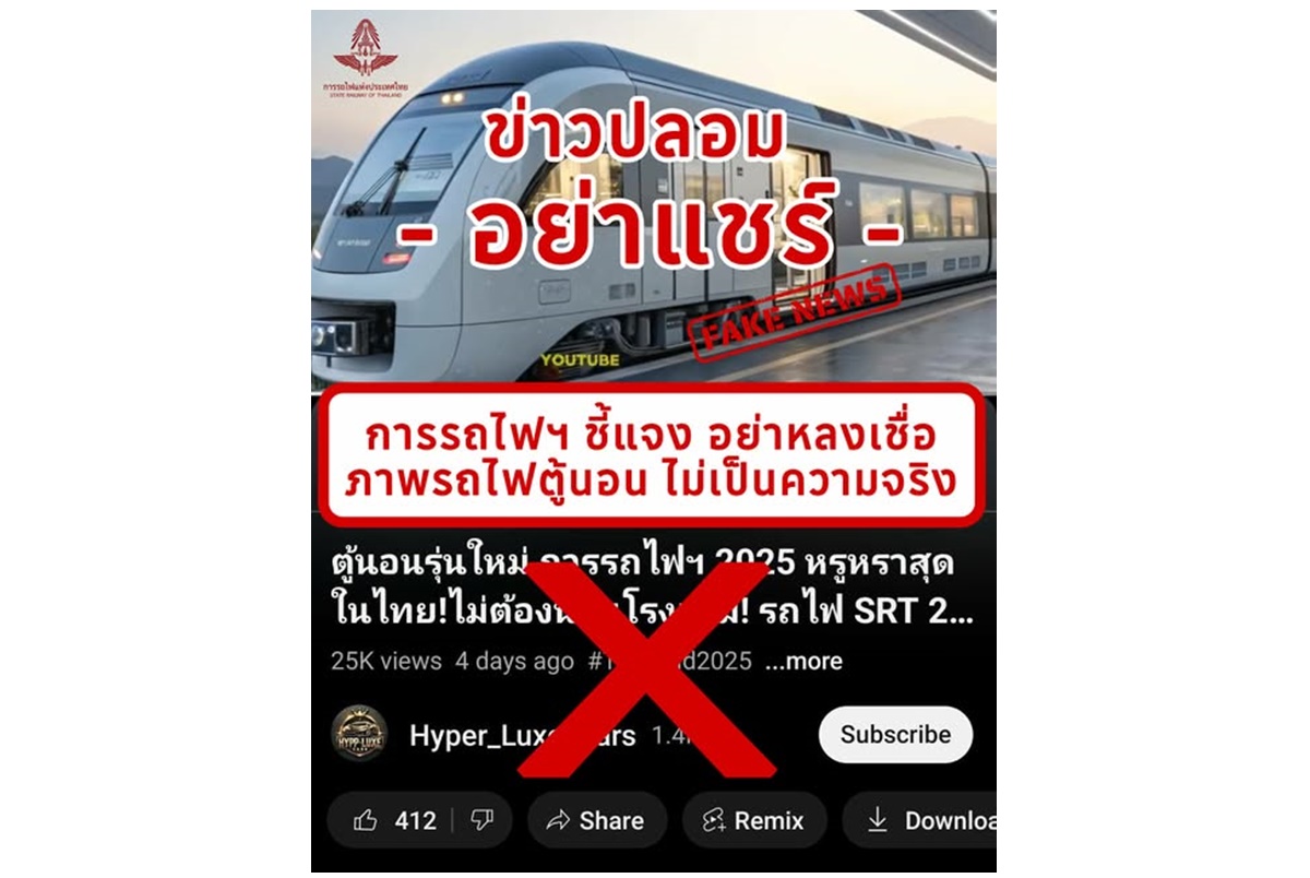 การรถไฟฯ เตือนคลิปปลอม "ตู้นอนสุดหรูปี 2025" ว่อนโซเชียล อย่าหลงเชื่อ-อย่าแชร์