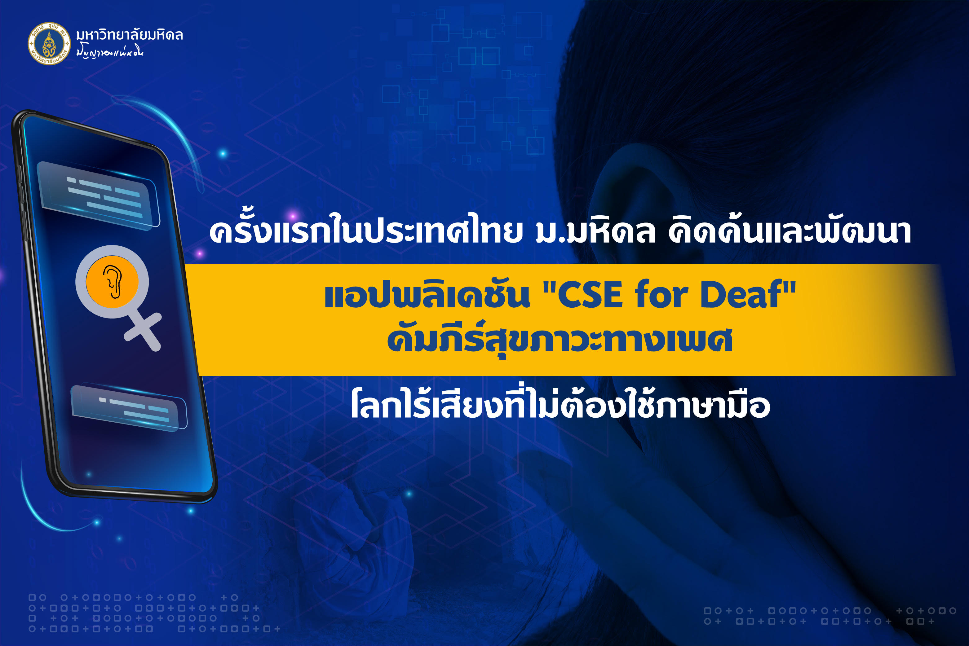 ครั้งแรก!ไทย "ม.มหิดล"คิดค้นแอป "CSE for Deaf"     สอนสุขภาวะทางเพศเพื่อหญิงพิการทางการได้ยิน
