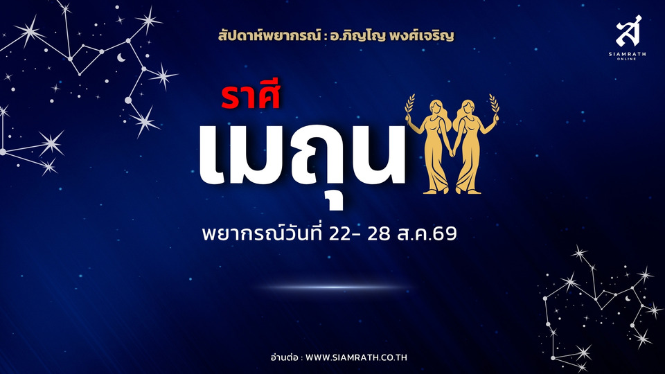 “ราศีเมถุน” เงินทองไหลมาเทมา! ลงทุนได้ผลตอบแทน งานพุ่ง มีคนอุปถัมภ์ แต่ห้ามค้ำประกัน