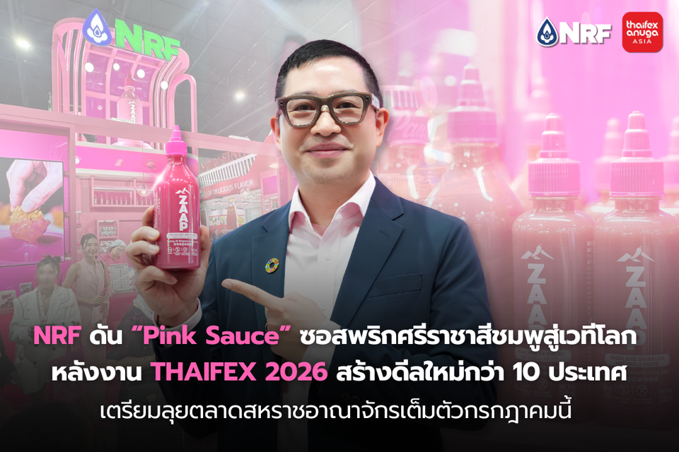 NRF ดัน “Pink Sauce” ซอสพริกศรีราชาสีชมพูสู่เวทีโลก THAIFEX 2026 สร้างดีลใหม่กว่า 10 ประเทศ