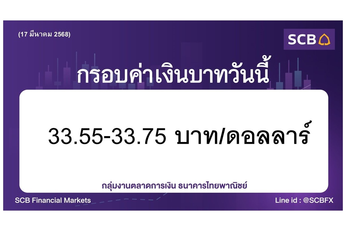 ไทยพาณิชย์ ประเมินค่าเงินบาทวันนี้เคลื่อนไหวในกรอบ 33.55-33.75 บาท/ดอลลาร์