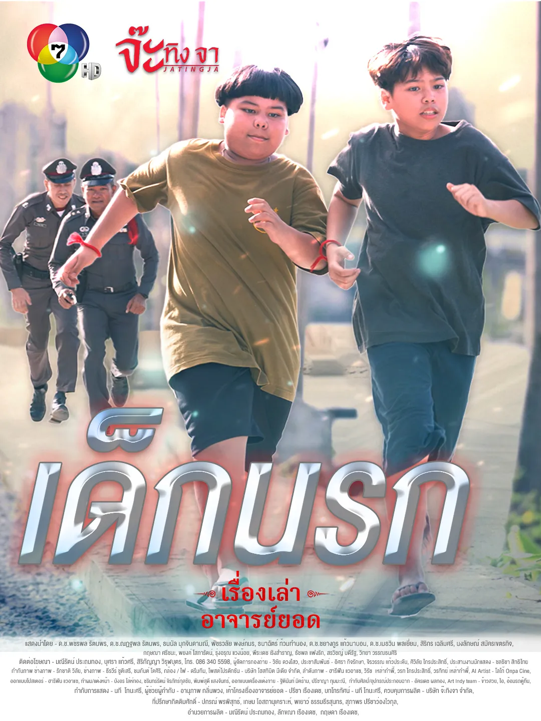 โปสเตอร์ เรื่องเล่าอาจารย์ยอด เด็กนรก
