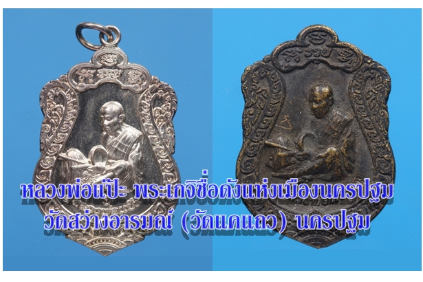 หลวงพ่อแป๊ะ พระเกจิชื่อดังแห่งเมืองนครปฐม วัดสว่างอารมณ์ (วัดแคแถว) นครปฐม