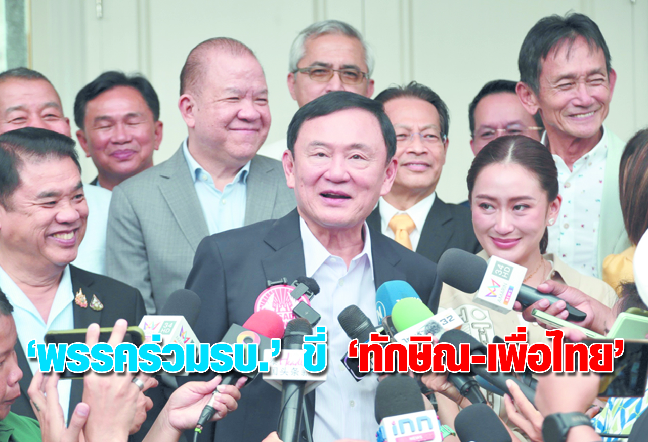 “พรรคร่วม รบ.” ขี่ “ทักษิณ - เพื่อไทย”