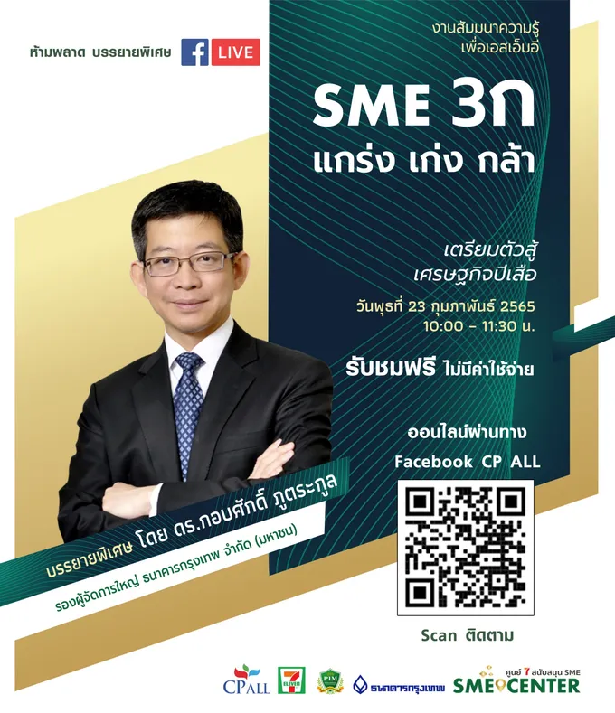 ศูนย์ 7 สนับสนุน SME จัดสัมมนาเสริมแกร่งให้ผู้ประกอบการรายย่อย