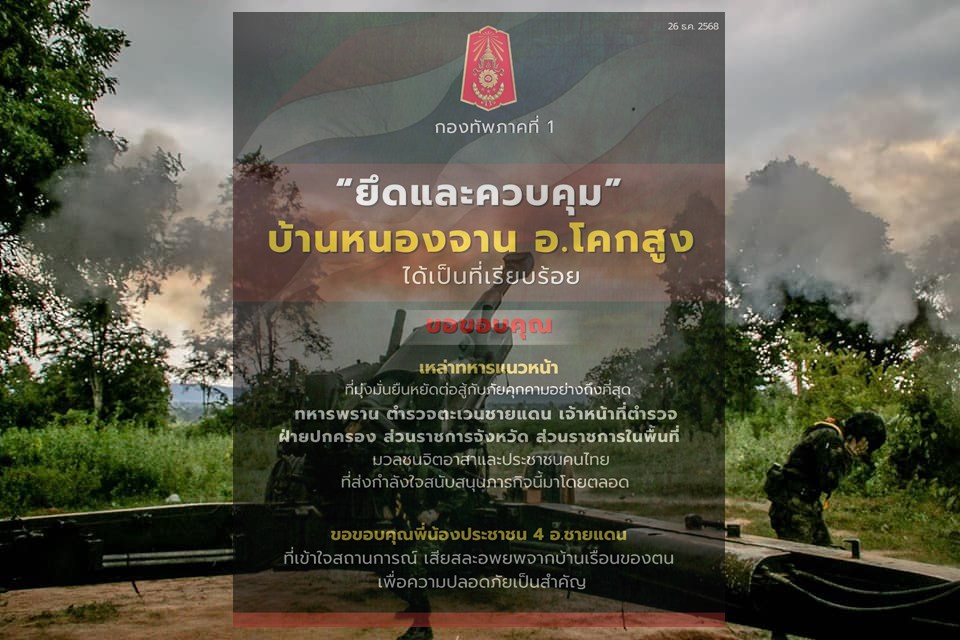 ชายแดนระอุ! กองทัพภาคที่ 1 ปิดเกมสระแก้ว ยึด 3 พื้นที่ “บ้านหนองจาน–คลองแผง–หนองหญ้าแก้ว” เบ็ดเสร็จ