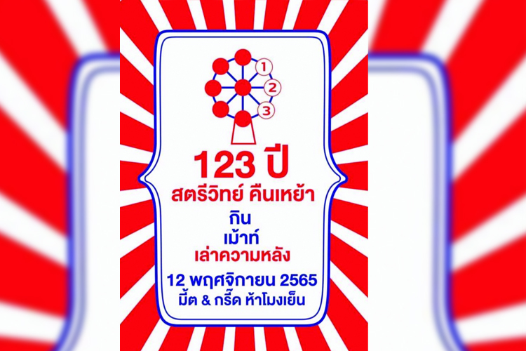 สตรีวิทยาสมาคมในพระบรมราชูปถัมถ์ กำหนดจัดงานคืนสู่เหย้า "123 ปี สตรีวิทย์ คืนเหย้า เสาร์ที่ 12 พ.ย.65 นี้ 