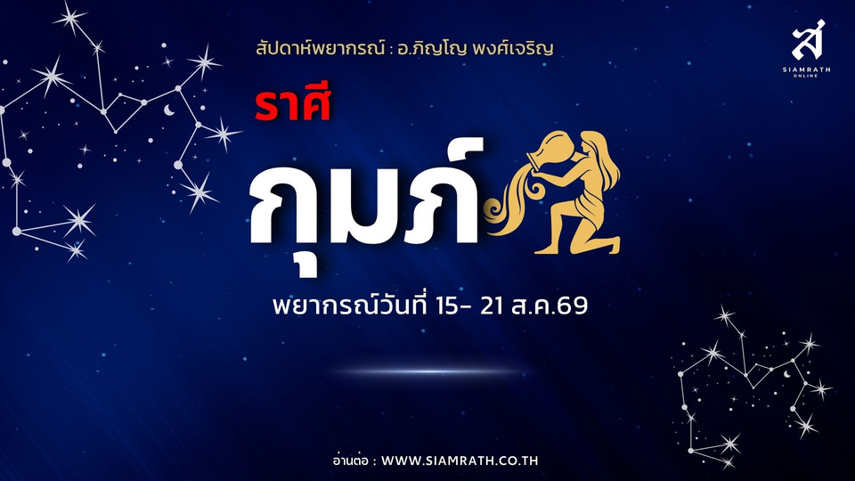 ราศีกุมภ์ ดวงเฮงรับทรัพย์! รายได้เข้าหลายทาง มีโชคลาภจากทางไกล งานปัง แถมมีเกณฑ์ได้บ้าน-ของมีค่า