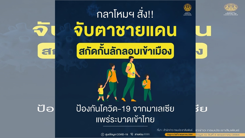 กลาโหมฯ สั่ง!! จับตาชายแดนกัมพูชา-เมียนมา-มาเลฯ สกัดลักลอบเข้าเมืองผิด กม. หวั่นแพร่เชื้อโควิดเข้าไทย