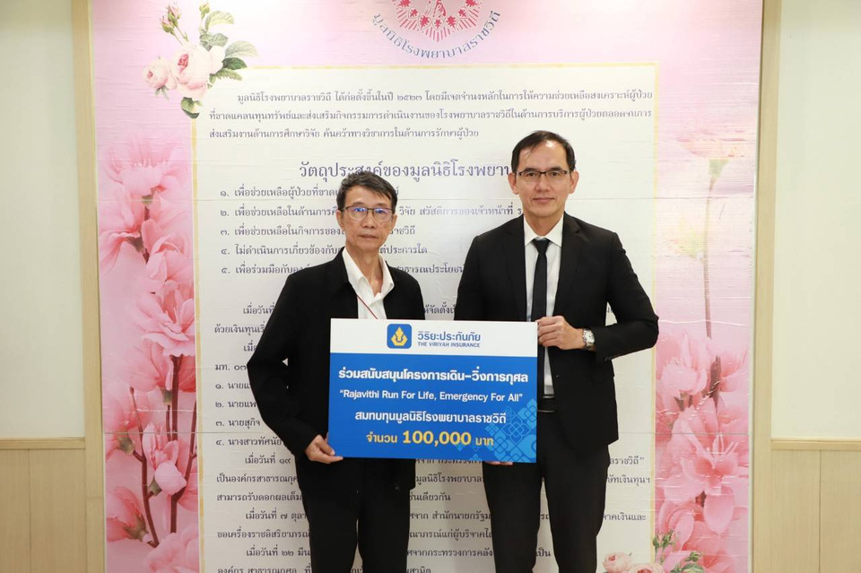วิริยะประกันภัย สนับสนุนงานวิ่งการกุศล Run for Life สมทบทุนสร้างอาคารฉุกเฉินแห่งใหม่ โรงพยาบาลราชวิถี