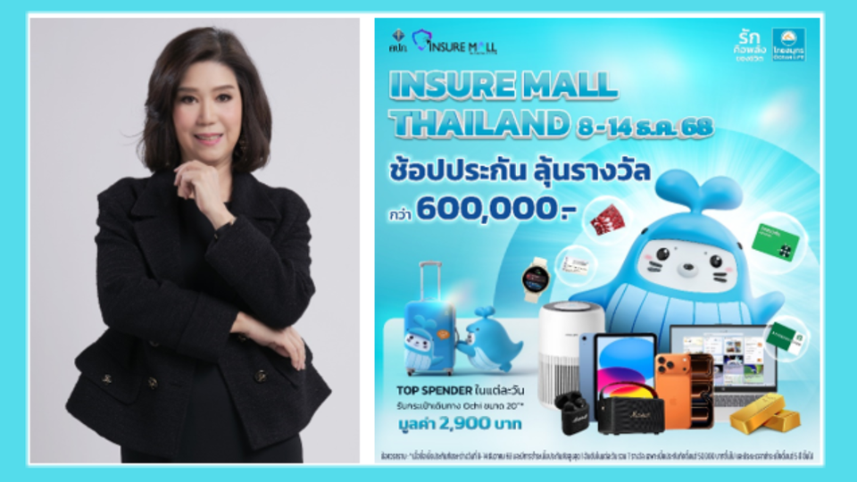 OCEAN LIFE ไทยสมุทร จัดเต็มส่งท้ายปี ด้วยประกันตัวท็อปที่ตอบโจทย์ทุกความต้องการ พร้อมโปรโมชันสุดว้าว