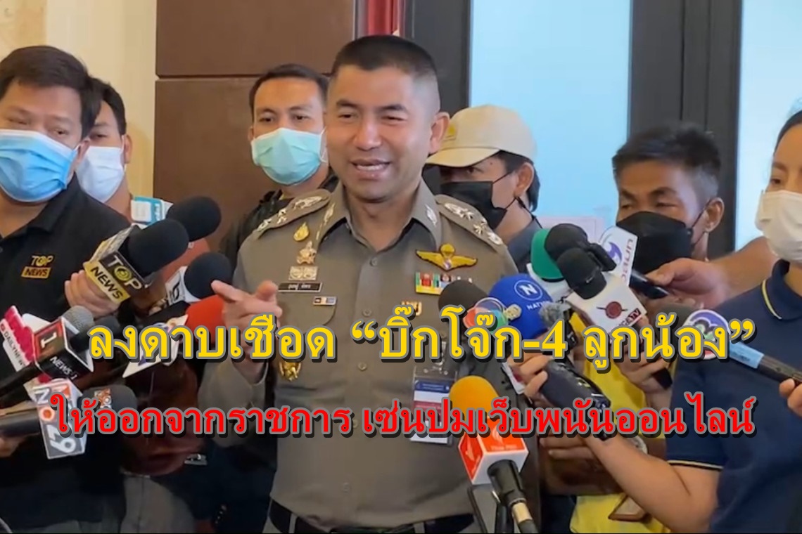 ลงดาบเชือด “บิ๊กโจ๊ก-4 ลูกน้อง” สั่งให้ออกจากราชการ เซ่นปมเว็บพนันออนไลน์