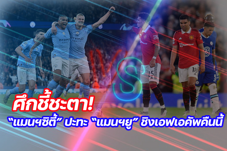 ศึกชี้ชะตา! “แมนฯซิตี้” ปะทะ “แมนฯยู” ชิงเอฟเอคัพคืนนี้