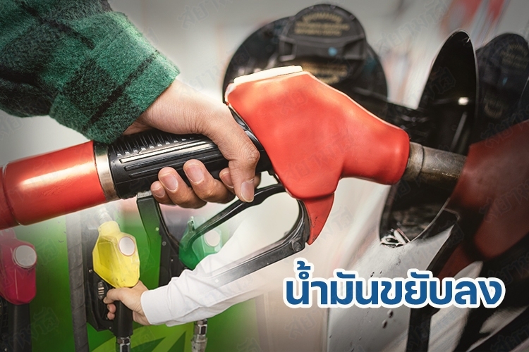 ข่าวดี! พรุ่งนี้น้ำมันเบนซิน-แก๊สโซฮอล์ลงลิตรละ 30 สต./ลิตร