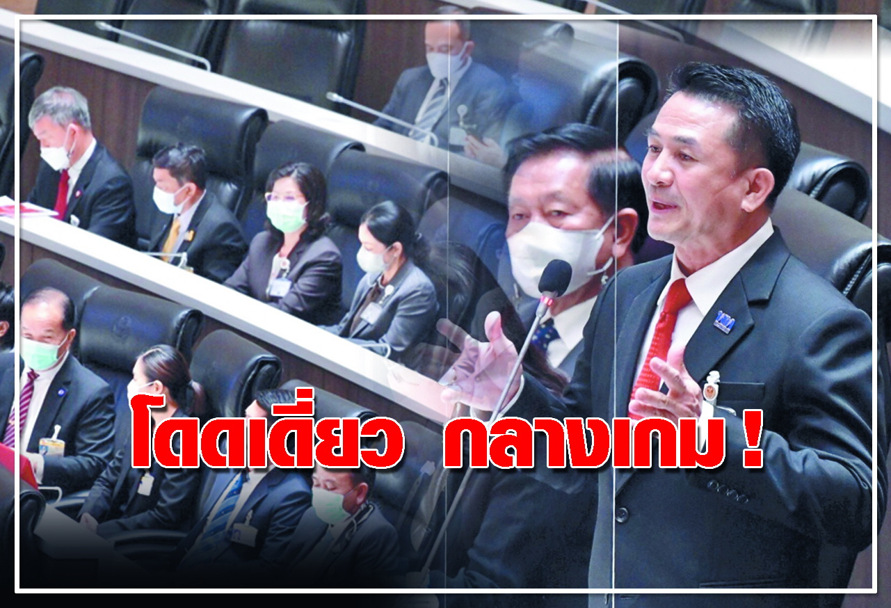  โดดเดี่ยว กลางเกม ! 