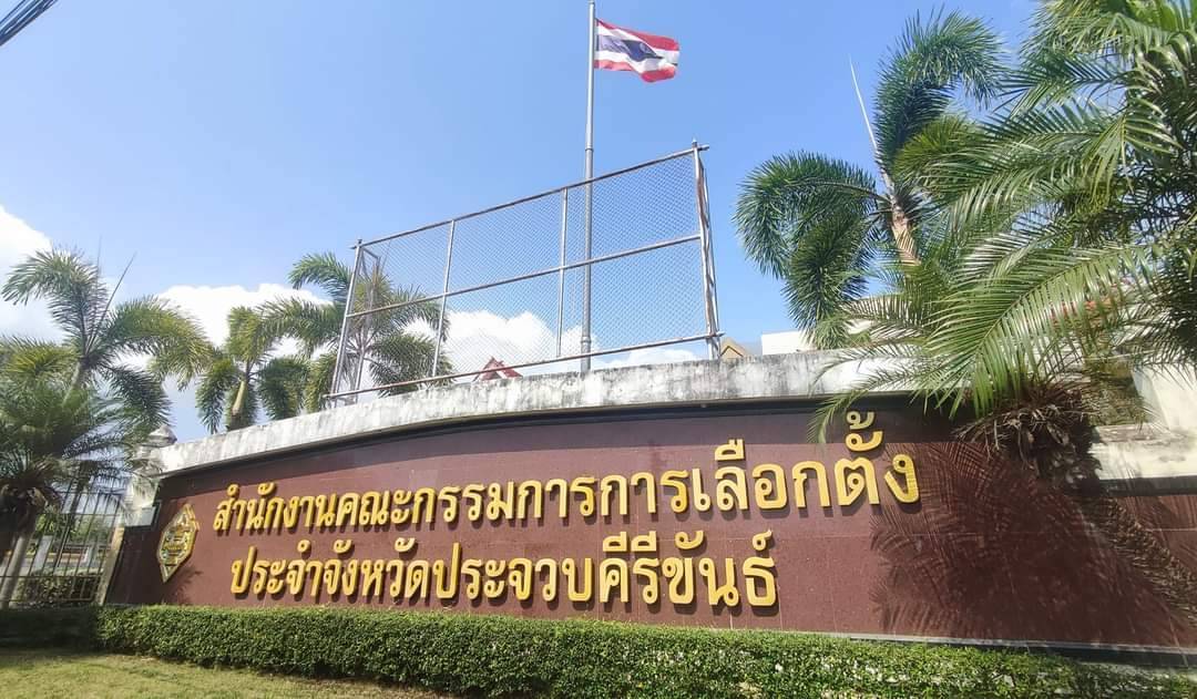 กกต.ประจวบฯ เร่งสรรหากรรมการประจำหน่วยเลือกตั้งปฏิบัติหน้าที่ใน 629 หน่วย 3 เขตเลือกตั้ง วันอาทิตย์ที่ 14 พ.ค.นี้