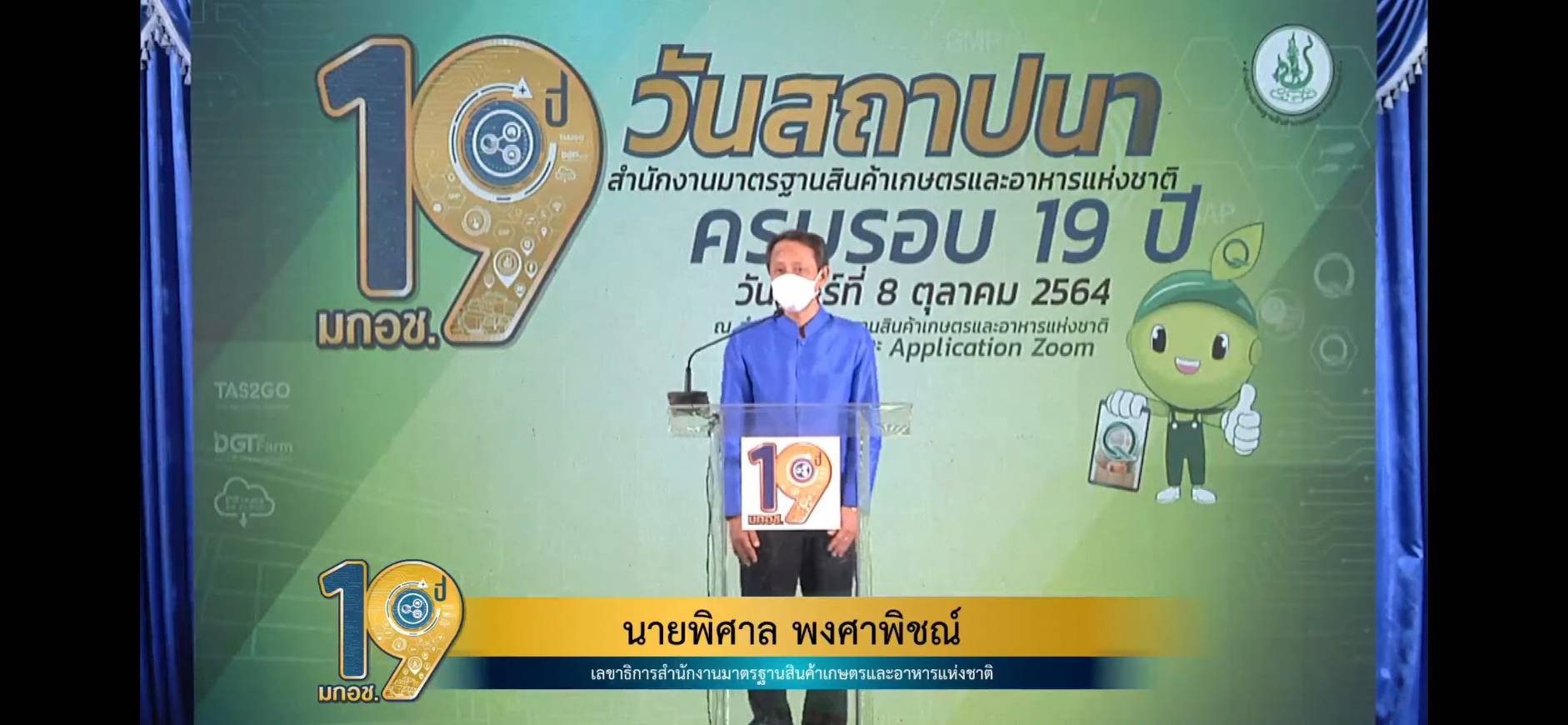 มกอช. ก้าวสู่ปีที่ 19 ลุยยกระดับมาตรฐานสินค้าเกษตรและอาหารตลอดห่วงโซ่การผลิต