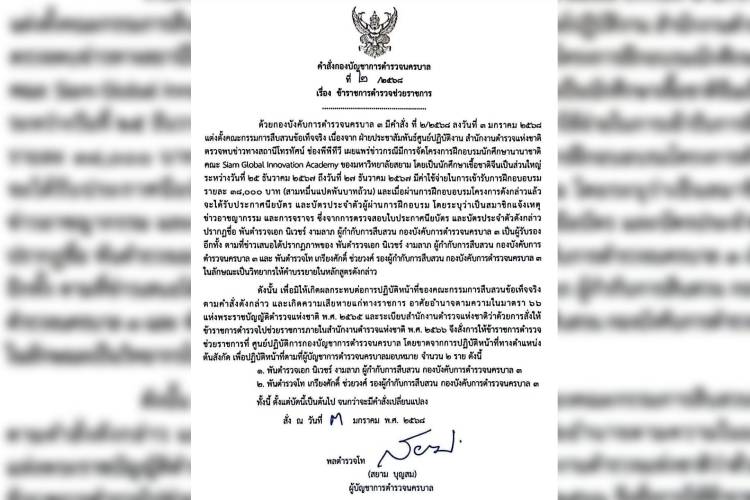 ผบช.น. สั่งเด้ง ‘ผู้กำกับสืบ 3-รอง ผกก.’ เซ่นคอร์สอบรมสมาชิกแจ้งเหตุชาวจีน
