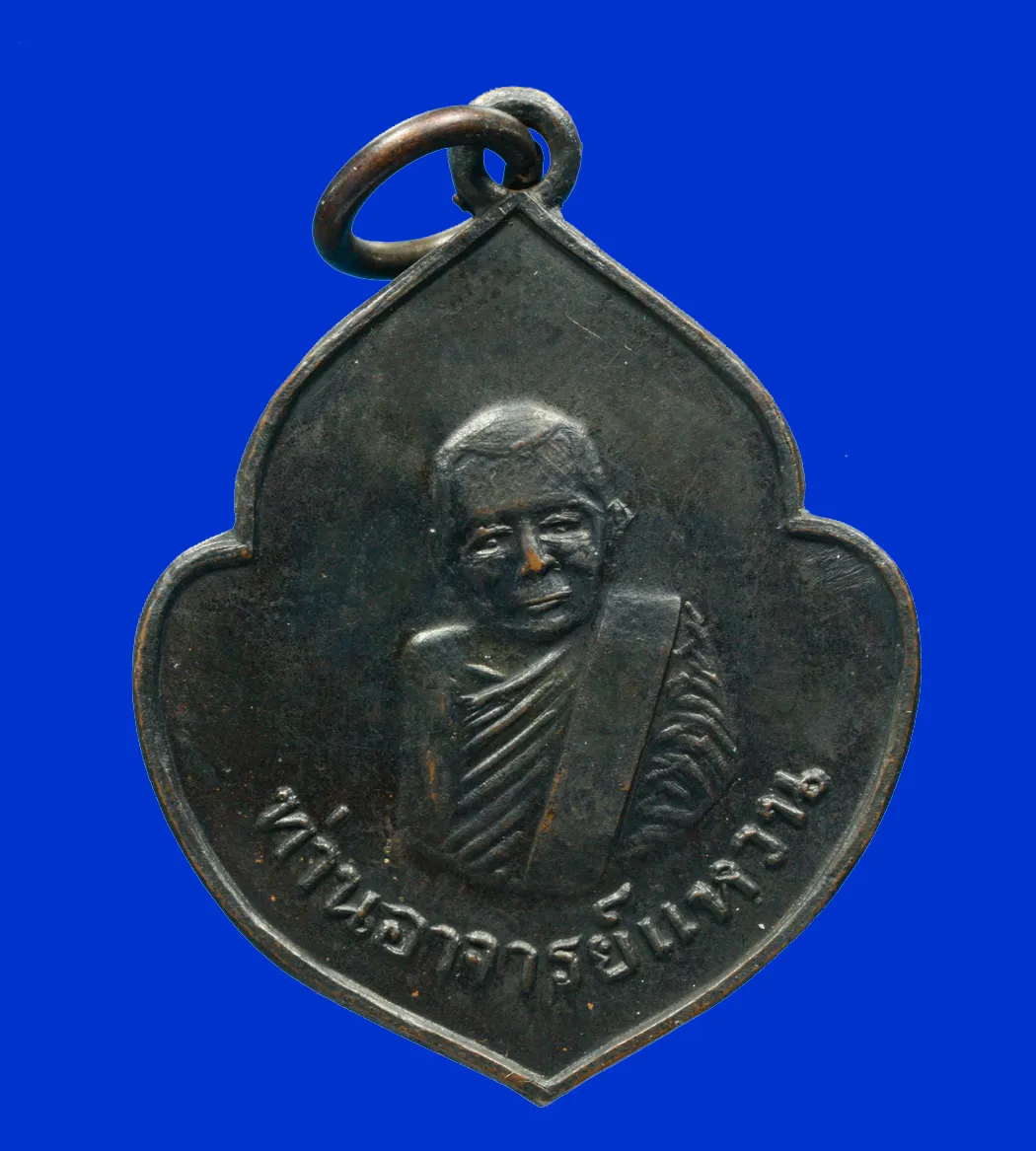 เหรียญหลวงปู่แหวน (เหรียญหน้าวัว) ปี 2513