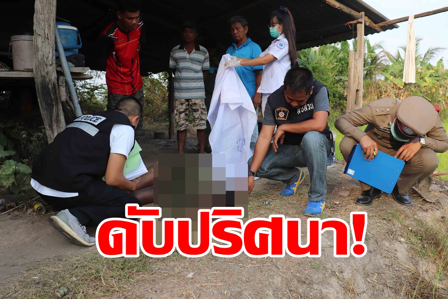 พบศพหนุ่มใหญ่ ดับปริศนาคาเถียงนา 