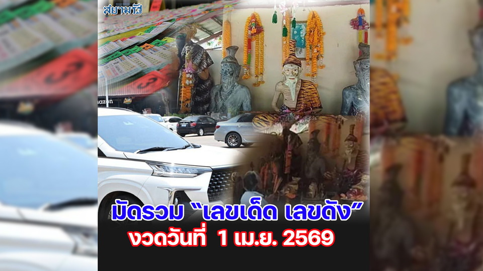 มัดรวม "เลขเด็ด เลขดัง” งวดวันที่ 01/04/69