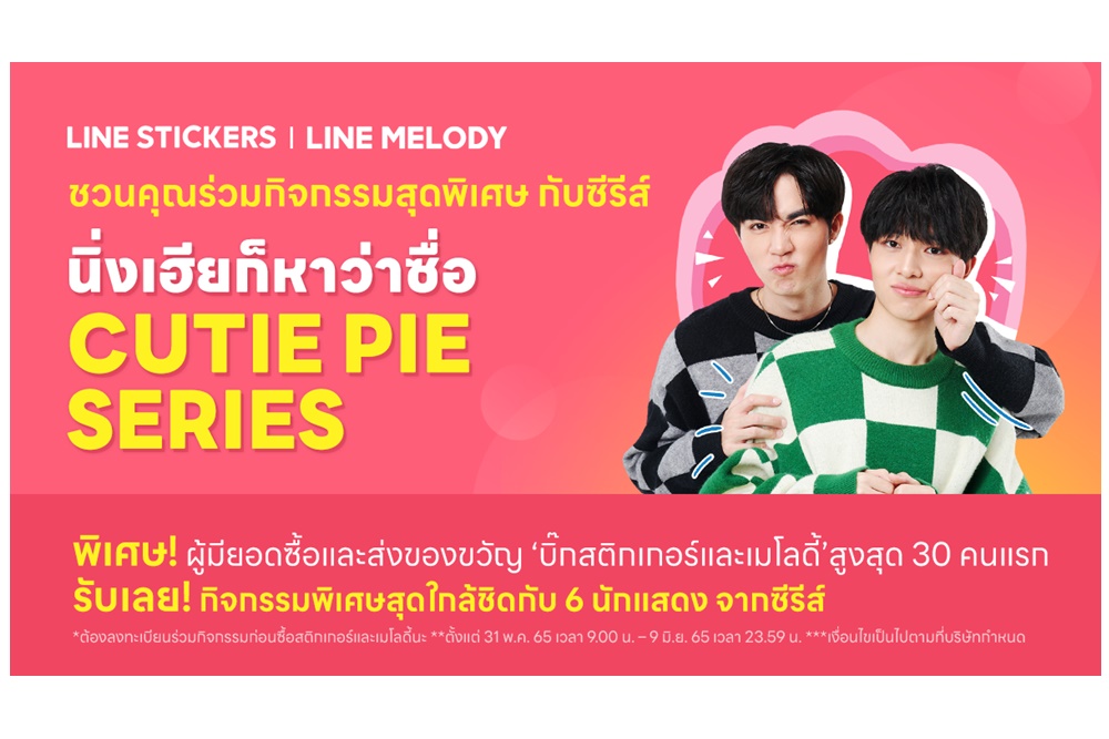 แฟน CUTIE PIE ได้เฮ! LINE STICKERS x LINE MELODY จัดกิจกรรมกีฬาสีสำหรับ 30 ผู้มียอดดาวน์โหลดสูดสุด