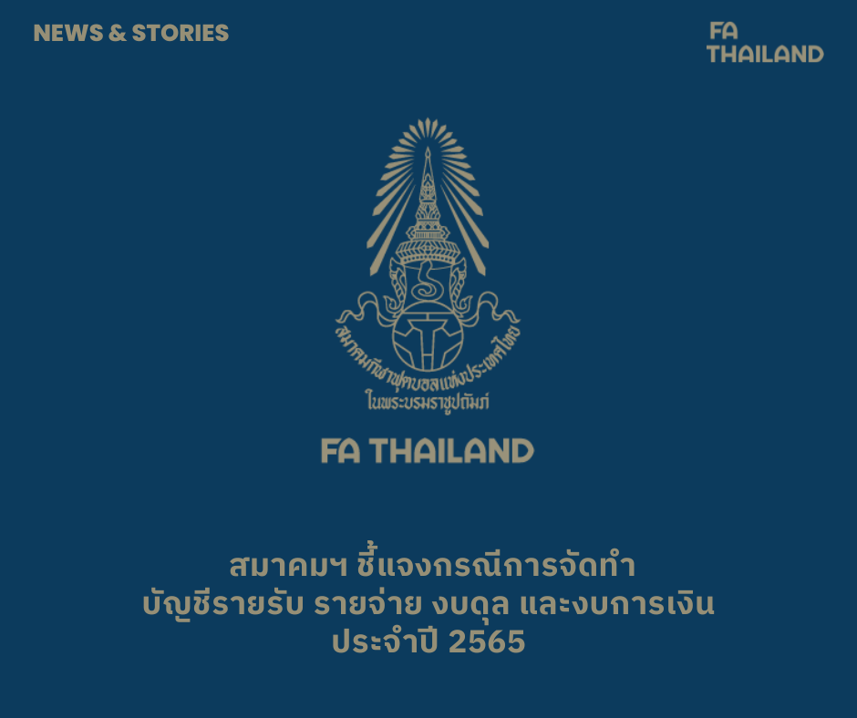 สมาคมบอลฯ แจงจัดทำบัญชีรายรับ-รายจ่าย-งบดุล-งบการเงินของสมาคม ปี66
