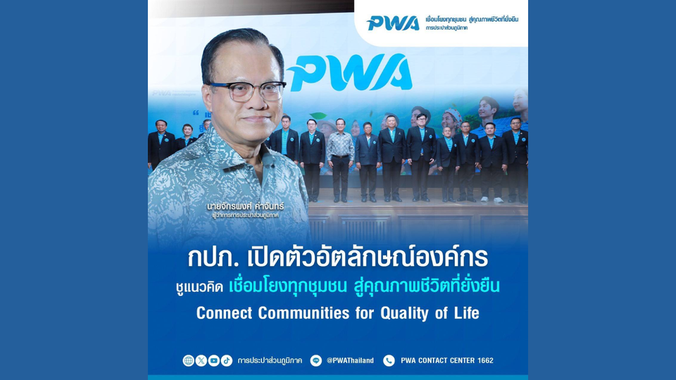 กปภ. เปิดตัวอัตลักษณ์องค์กร  ชูแนวคิด “เชื่อมโยงทุกชุมชน สู่คุณภาพชีวิตที่ยั่งยืน : Connect Communities for Quality of Life”