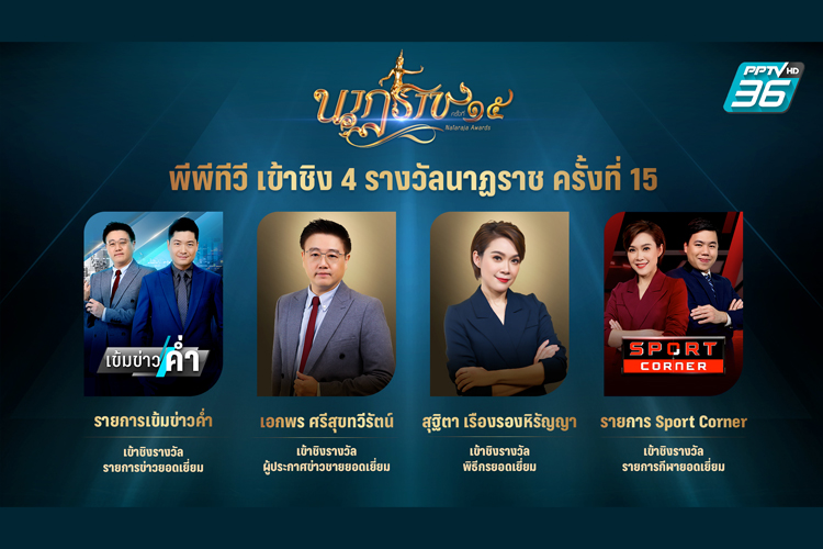 พีพีทีวี ผลงานเยี่ยม เข้าชิง 4 รางวัลนาฏราช ครั้งที่ 15  