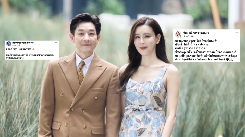 'บอย - เจี๊ยบ' น้อมส่งเสด็จสู่สวรรคาลัย‘สมเด็จพระพันปีหลวง’