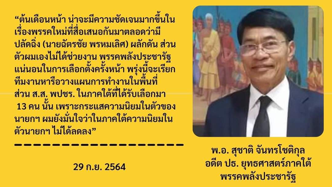 "เพื่อนตู่" ทิ้ง พปชร. หอบ ส.ส.ใต้ ซบพรรค "ฉัตรชัย" เตรียมวางนโยบาย 30 ก.ย.นี้