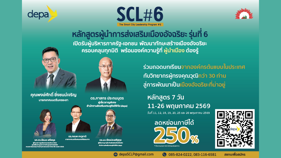 depa เปิดรับสมัครหลักสูตรผู้นำการส่งเสริมเมืองอัจฉริยะ รุ่นที่ 6 (SCL#6) 