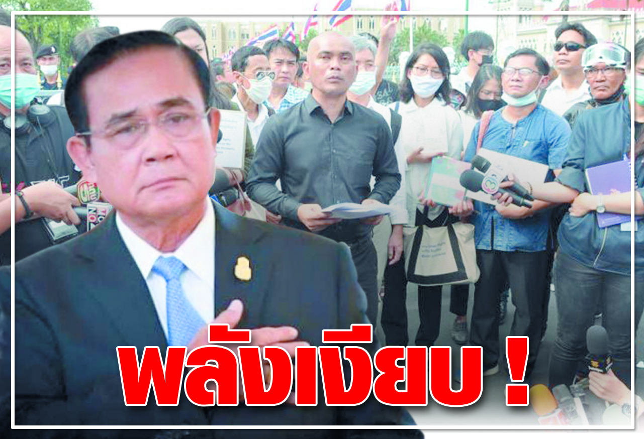 พลังเงียบ !