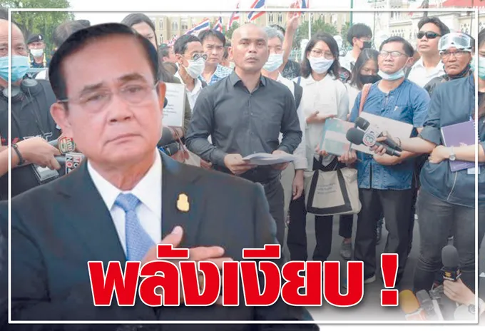 พลังเงียบ !