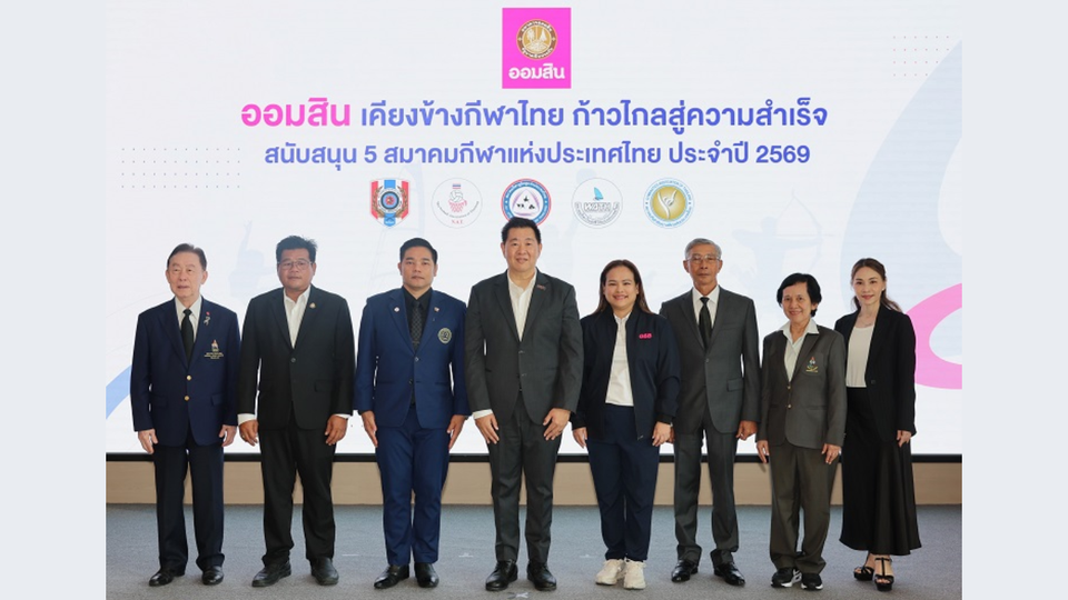 ออมสิน เดินหน้าหนุนกีฬาไทย มอบ 20 ล้านบาท เสริม 5 สมาคม ปั้นนักกีฬาสู่เวทีโลก