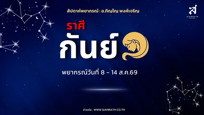 ราศีกันย์! งานเด่น ได้งานพิเศษ มีผู้ใหญ่หนุน ความรักดีขึ้น แต่ต้องลดความกังวล