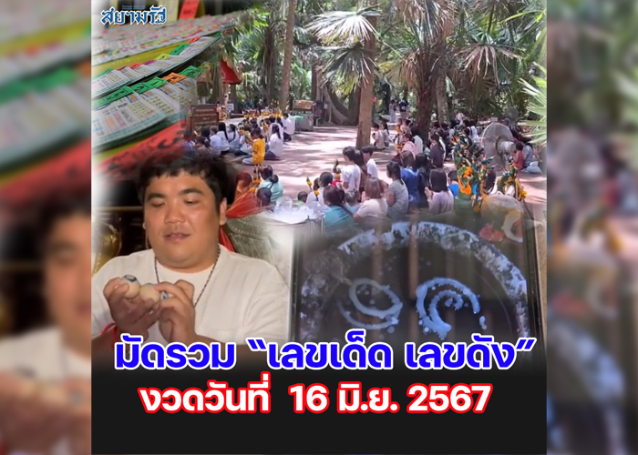 มัดรวม "เลขเด็ด เลขดัง” งวดวันที่ 16/06/67